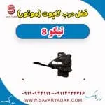 قفل درب کاپوت(موتور) تیگو 8