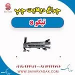چراغ دیلایت چپ تیگو 8