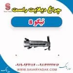 چراغ دیلایت راست تیگو 8