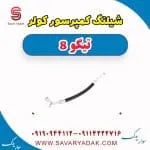 شیلنگ کمپرسور کولر تیگو 8