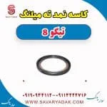 کاسه نمد ته میلنگ تیگو 8