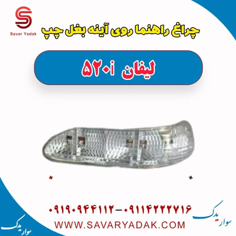 راهنما آینه لیفان 520