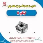 توپی با بلبرینگ چرخ جلو چپ تیگو 8