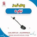 پدال ترمز فونیکس تیگو 8
