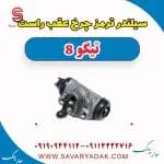 سیلندر ترمز چرخ عقب راست تیگو 8