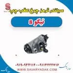 کالیپر ترمز جلو فونیکس تیگو 8