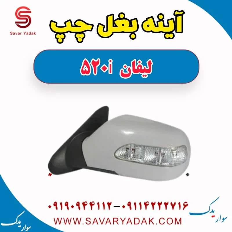آینه بغل راست لیفان 520i
