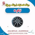 رینگ لاستیک (رینگ چرخ) تیگو 8