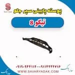 پوسته پایینی سپر جلو تیگو 8