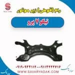 رام زیر موتور چری تیگو 7