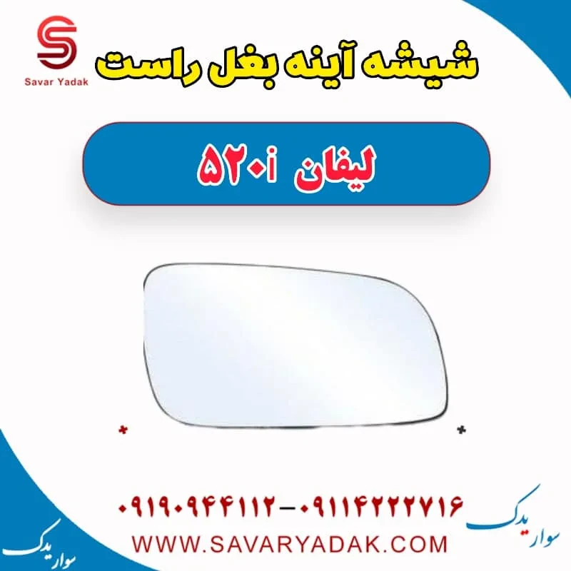 شیشه آینه بغل چپ لیفان 520i