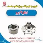 توپی بابلبرینگ چرخ عقب راست تیگو 7 پرو