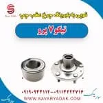 توپی بابلبرینگ چرخ عقب چپ تیگو 7 پرو