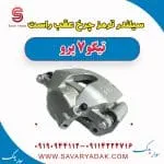 سیلندر ترمز چرخ عقب راست تیگو 7 پرو