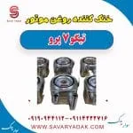 خنک‌کن روغن موتور چری تیگو 7