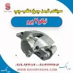 سیلندر ترمز چرخ عقب چپ تیگو 7 پرو