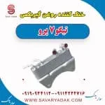 خنک‌کن روغن گیربکس چری تیگو 7