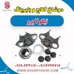 دوشاخ کلاچ و بلبرینگ تیگو 7 پرو