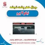 چراغ خطر پشت شیشه تیگو 7 پرو