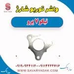 واشر توربو چری تیگو 7