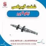 شفت گیربکس تیگو 7 پرو