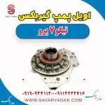 اویل پمپ چری تیگو 7
