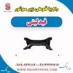 رام یا قوطی زیر موتور فیدلیتی