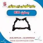 رام یا قوطی زیر موتور بسترن B30
