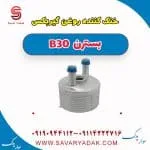 خنک‌کن روغن گیربکس بسترن B30