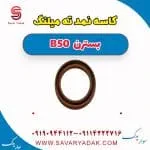 کاسه‌نمد ته میل‌لنگ بسترن B50