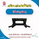 رام یا قوطی زیر موتور بسترن B50F