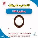 کاسه نمد ته میلنگ بسترن B50F