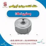 خنک کننده روغن گیربکس بسترن B50F