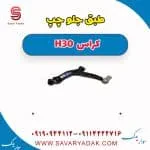 طبق کوچک چپ H30 کراس