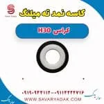 کاسه نمد ته میلنگ H30 کراس