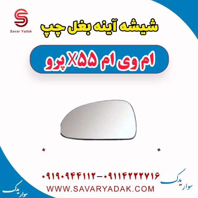 شیشه آینه بغل راست ام وی ام x55 پرو