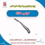 پایه یا بازویی برف پاک کن عقب H30 کراس