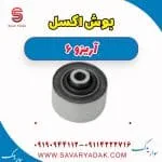 بوش اکسل آریزو 6