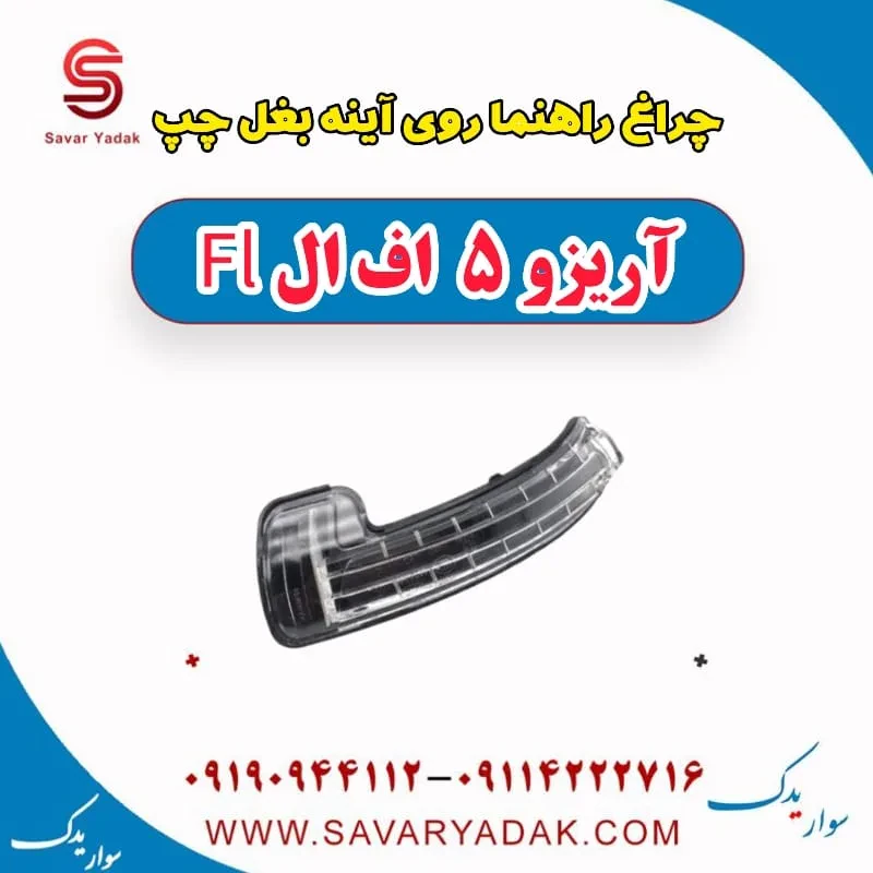 چراغ راهنما روی آینه بغل راست آریزو 5 FL