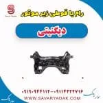 رام زیر موتور دیگنیتی پرایم