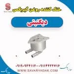 خنک کننده روغن گیربکس دیگنیتی
