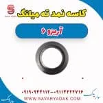 کاسه نمد ته میلنگ آریزو 6