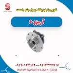 توپی با بلبرینگ چرخ جلو راست آریزو 6