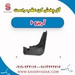 گل‌پخش‌کن عقب چری آریزو 6