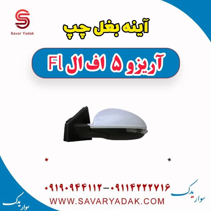 آینه بغل راست آریزو 5 FL