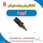 فشنگی (مهره) دمای آب آریزو 6