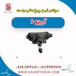 سیلندر ترمز چرخ عقب راست آریزو 6