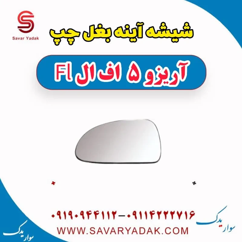 شیشه آینه بغل راست آریزو 5 FL