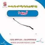 پایه (بازویی) برف پاک کن جلو راست آریزو 6