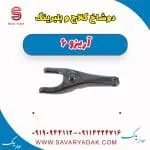 دوشاخ کلاچ چری آریزو 6